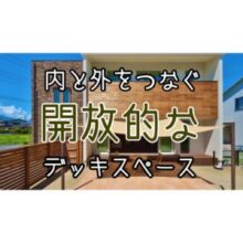 YouTube更新しました！『開放的な内と外のつながり　心地よいデッキスペース』