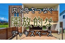 YouTube更新しました！『開放的な内と外のつながり　心地よいデッキスペース』