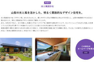 人気の住宅を厳選してご紹介いただける「ドコタテ？山梨県版」に掲載させていただきました。