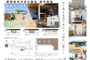 甲府市：『条件付き分譲地』販売します！