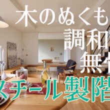 YouTube　更新しました！『木のぬくもりと調和した無骨なスチール製階段』