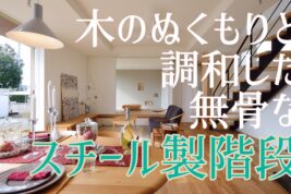 YouTube　更新しました！『木のぬくもりと調和した無骨なスチール製階段』