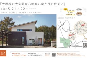 5月21日-22日（土・日）OPEN見学会開催します。