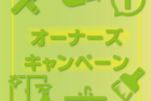オーナーズキャンペーン実施します！！（光と風設計社オーナー様限定）
