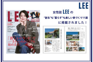 女性誌「LEE」の”創る”も”暮らす”も楽しい家づくり11選に掲載されました！