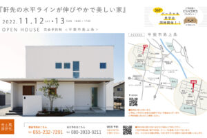 11月12日-13日（土・日）OPEN見学会開催します。