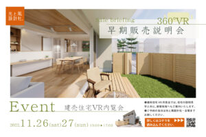 緊急告知：11月26日-27日（土・日）建売住宅VR内覧会を開催します。
