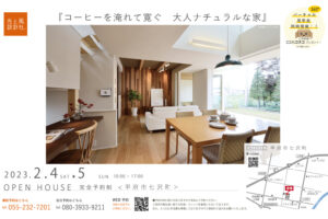 甲府市七沢町にて 2月4日・5日（土・日）見学会を開催します。