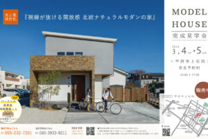 甲府市上石田  3月4日・5日（土・日）『OPEN見学会』開催します。