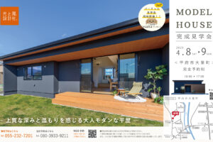 甲府市大里町 4月8日・9日（土・日）『OPEN見学会』開催します。