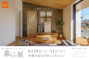 6月10日・11日（土・日）『暮らし展』OPEN見学会開催します。