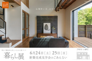 6月24日・25日（土・日）『暮らし展』OPEN見学会開催します。