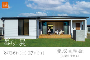 8月26日・27日（土・日）『暮らし展』OPEN見学会開催します。