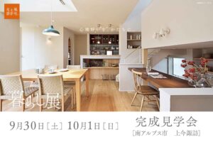 9月30日・10月1日（土・日）『暮らし展』OPEN見学会開催します。