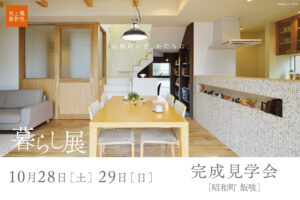 10月28日・29日（土・日）『暮らし展』OPEN見学会開催します。