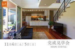 11月4日・5日（土・日）『暮らし展』OPEN見学会開催します。
