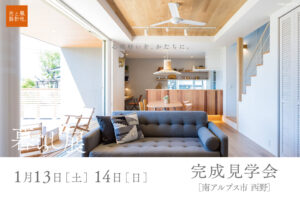 1月13日・14日（土・日）『暮らし展』OPEN見学会開催します。