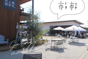 【本日開催！】市市で素敵な週末をお過ごしください！