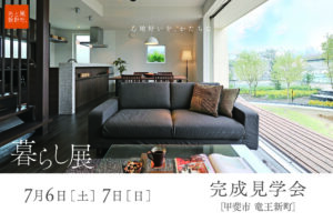 7月6日・7日（土・日）『暮らし展』OPEN見学会開催します。