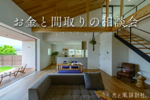 ６月もほぼ毎日、「お金と間取りの相談会」開催中！