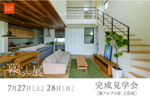 7月27日・28日（土・日）『暮らし展』OPEN見学会開催します。